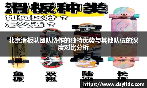 北京滑板队团队协作的独特优势与其他队伍的深度对比分析