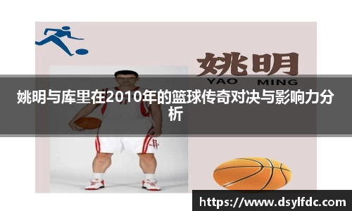 姚明与库里在2010年的篮球传奇对决与影响力分析