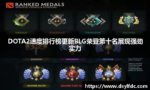 DOTA2速度排行榜更新BLG荣登第十名展现强劲实力