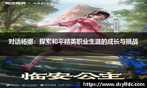 对话杨娜：探索和平精英职业生涯的成长与挑战