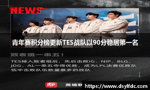 青年赛积分榜更新TES战队以90分稳居第一名