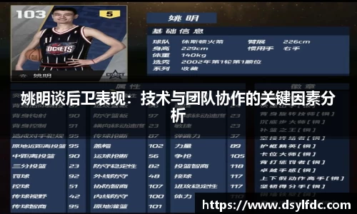 姚明谈后卫表现：技术与团队协作的关键因素分析