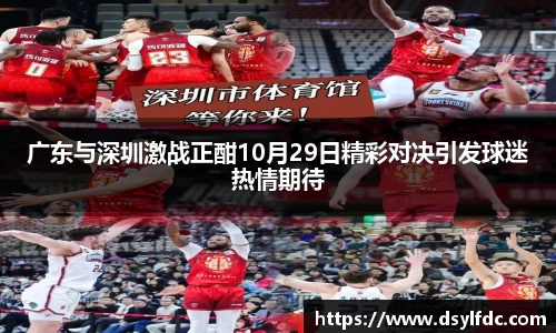 广东与深圳激战正酣10月29日精彩对决引发球迷热情期待