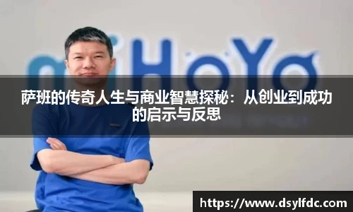 萨班的传奇人生与商业智慧探秘：从创业到成功的启示与反思