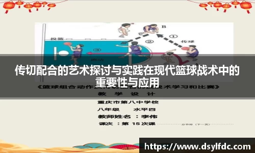 传切配合的艺术探讨与实践在现代篮球战术中的重要性与应用